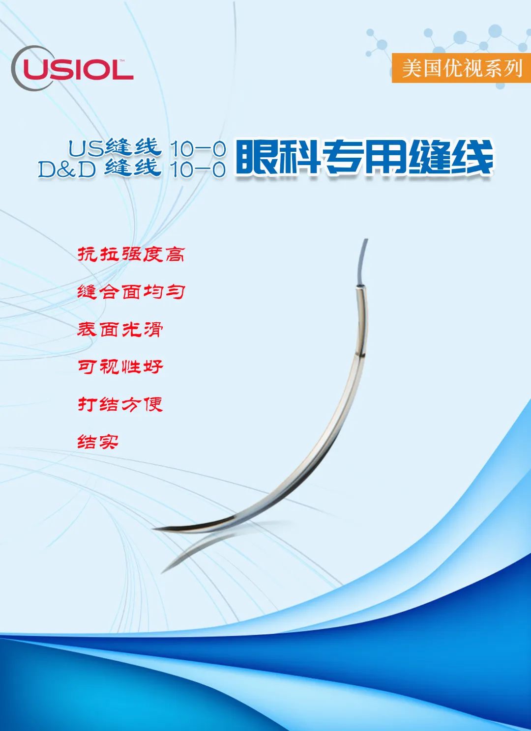 10-0眼科不可吸收縫線(xiàn)——美國(guó)優(yōu)視系列US縫線(xiàn)、D&D縫線(xiàn)